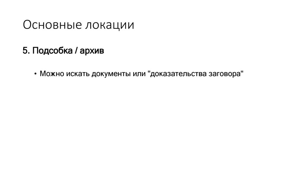 Основные локации