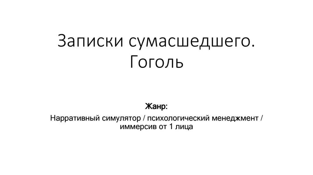 Записки сумасшедшего. Гоголь