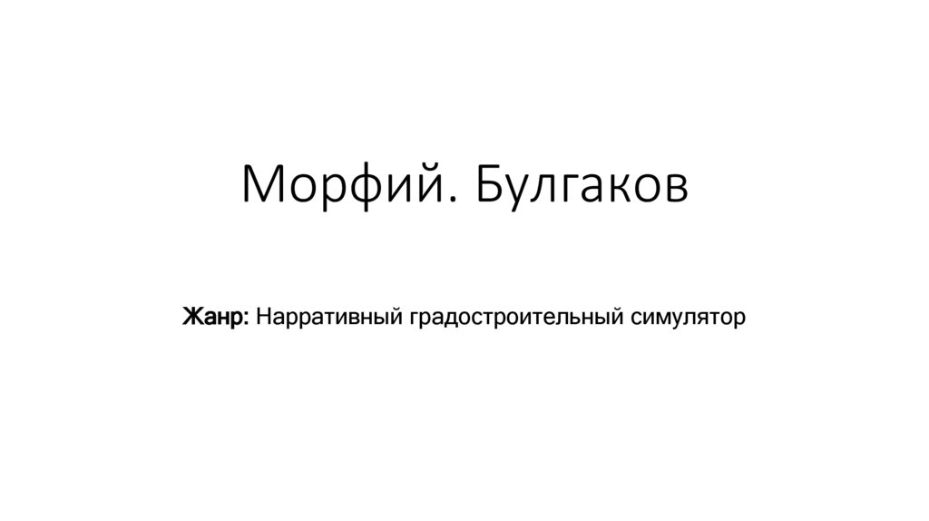 Морфий. Булгаков