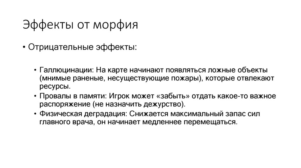 Эффекты от морфия