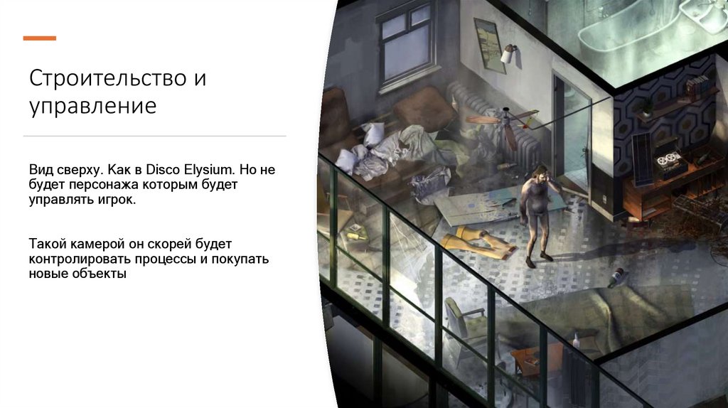 Строительство и управление