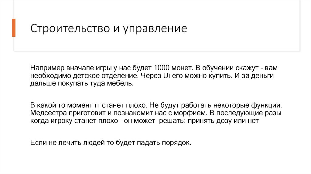 Строительство и управление