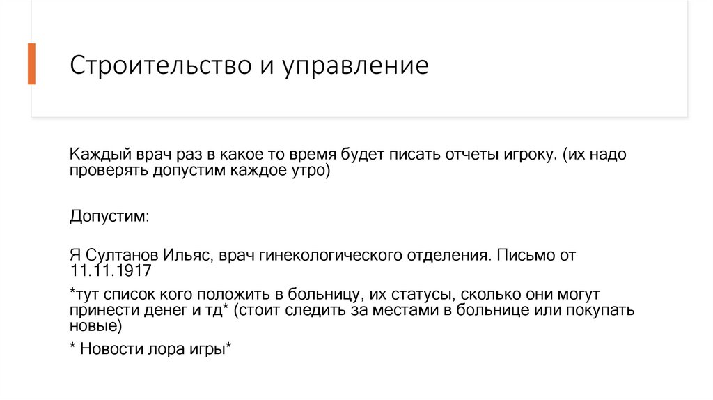 Строительство и управление