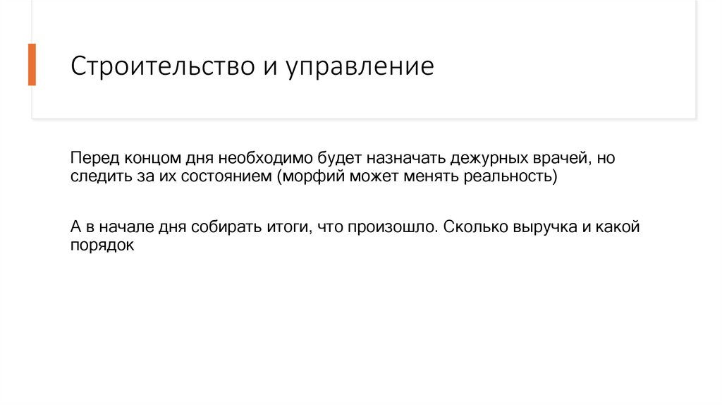 Строительство и управление