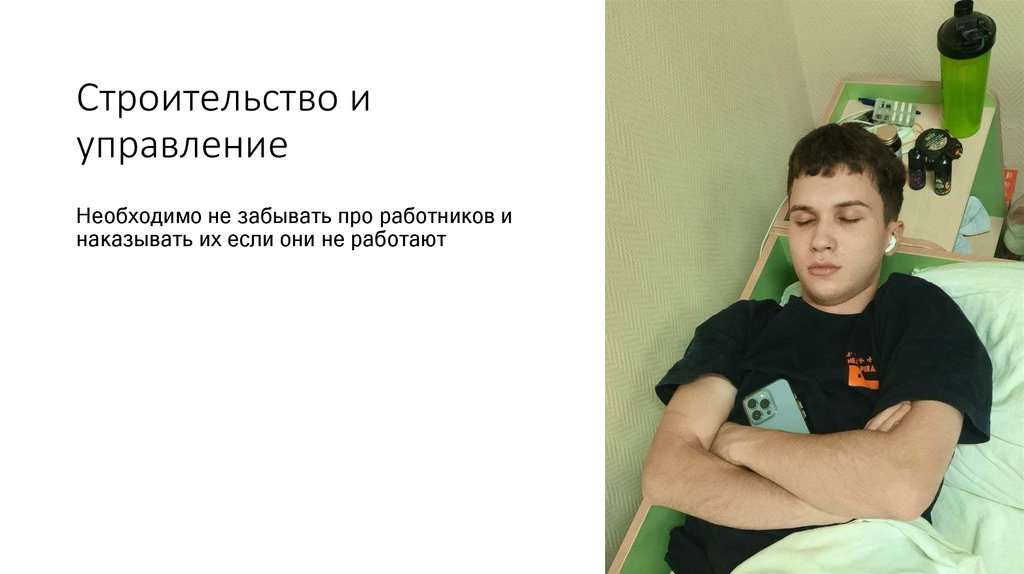 Строительство и управление