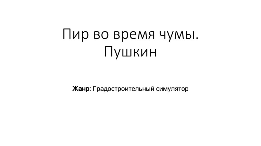 Пир во время чумы. Пушкин