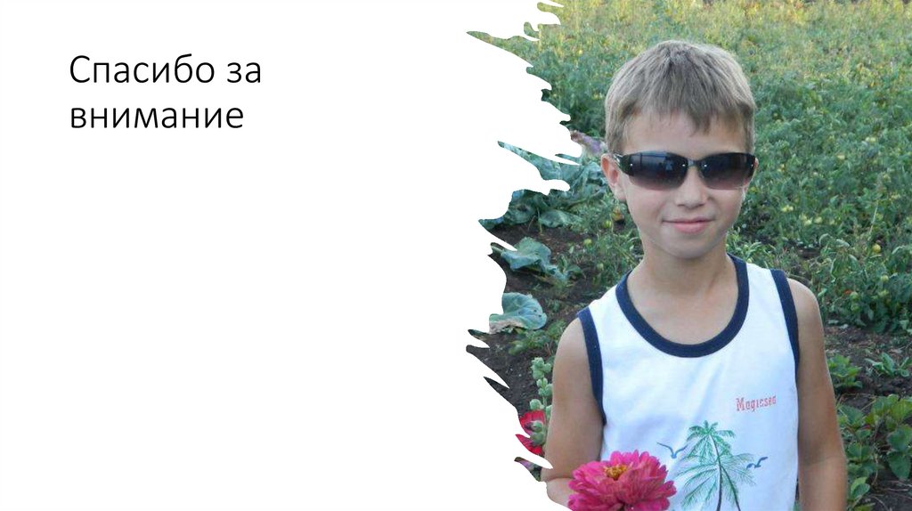 Спасибо за внимание