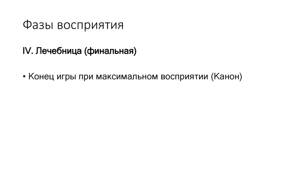 Фазы восприятия