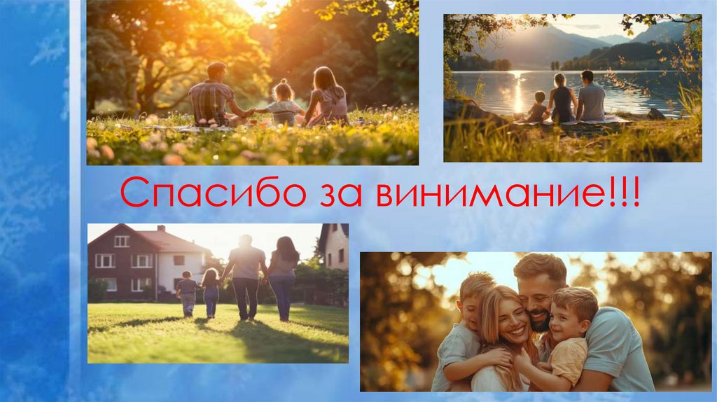 Спасибо за винимание!!!