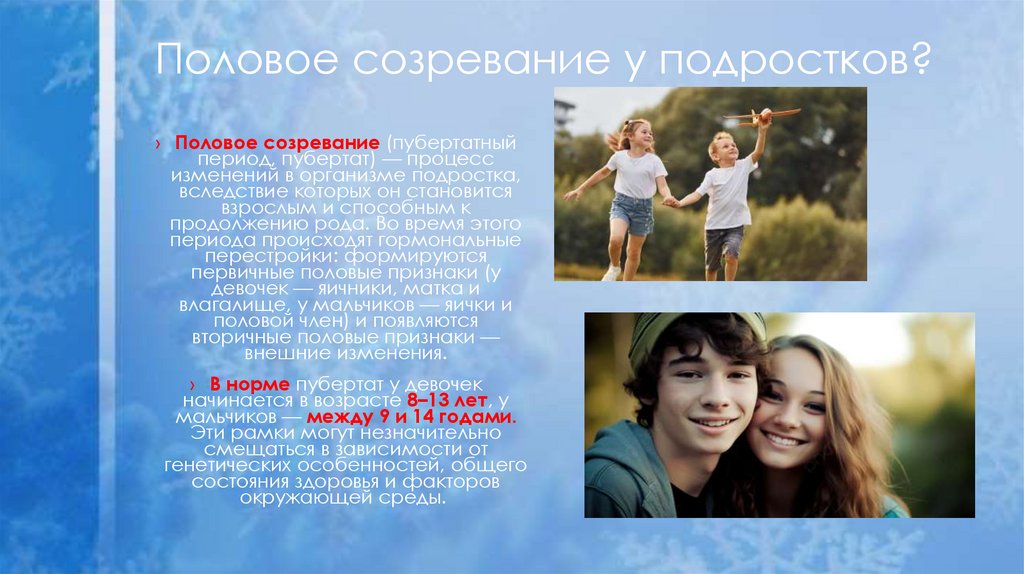 Половое созревание у подростков?