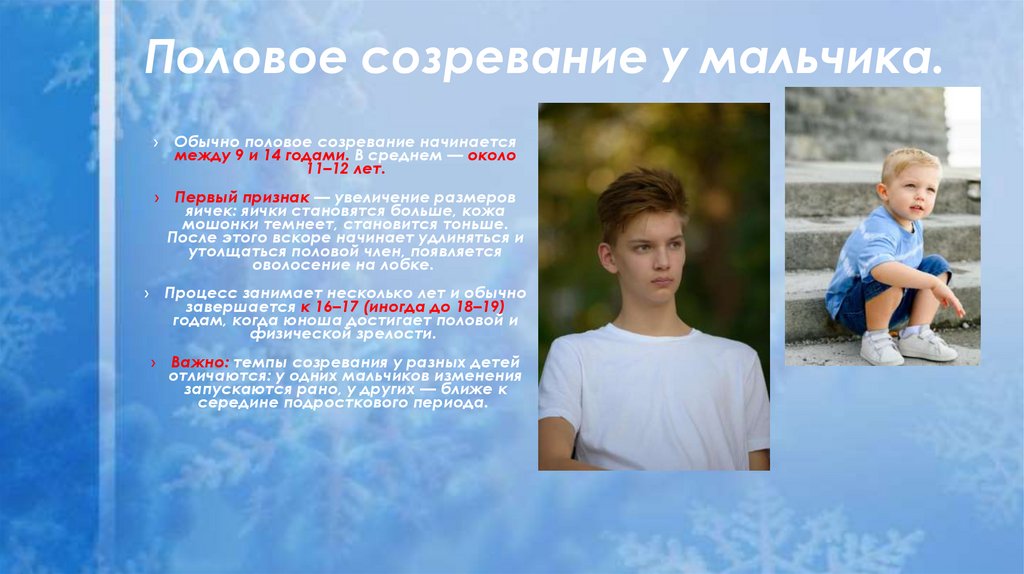 Половое созревание у мальчика.