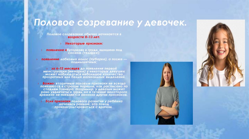 Половое созревание у девочек.