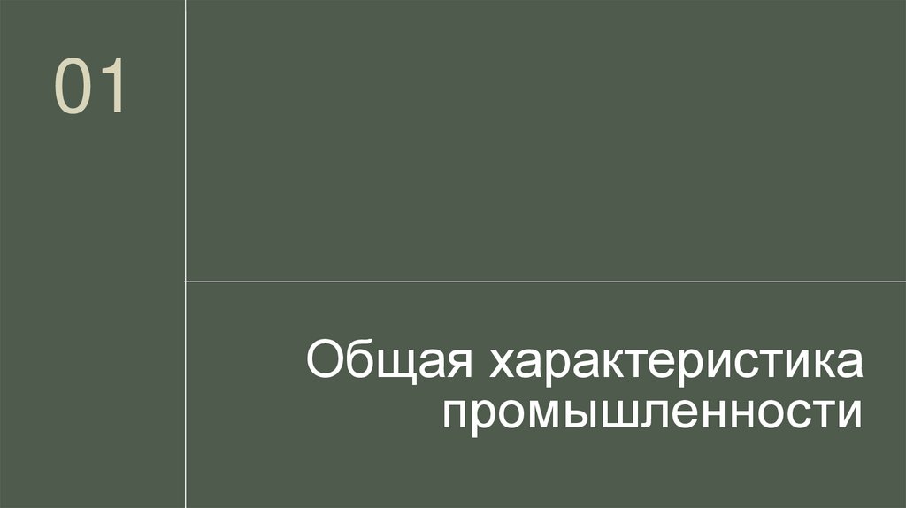 Общая характеристика промышленности