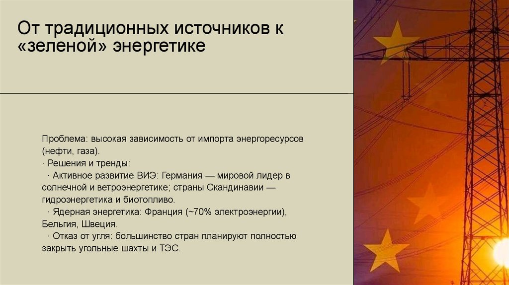 От традиционных источников к «зеленой» энергетике