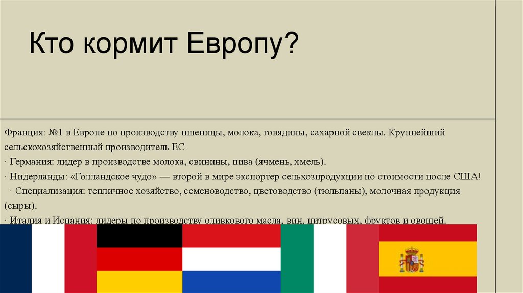 Кто кормит Европу?