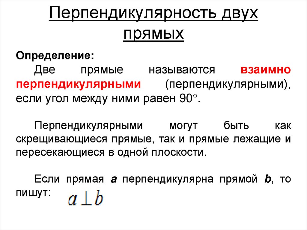 Перпендикулярность двух прямых