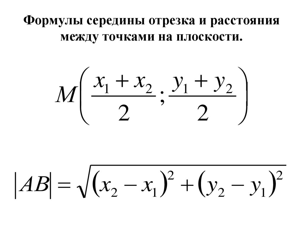 Формулы середины отрезка и расстояния между точками на плоскости.