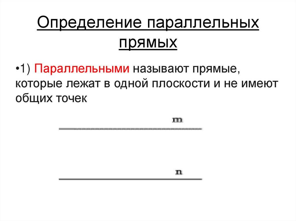 Определение параллельных прямых