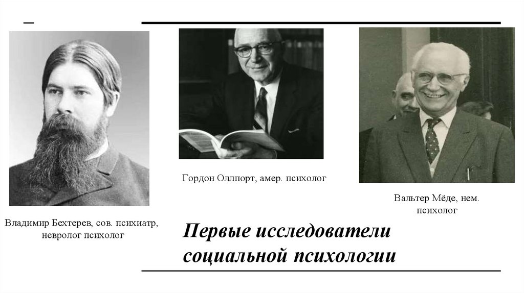 Первые исследователи социальной психологии