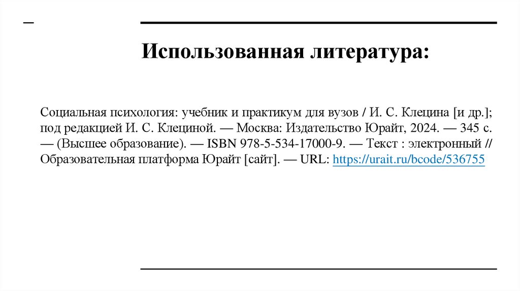 Использованная литература: