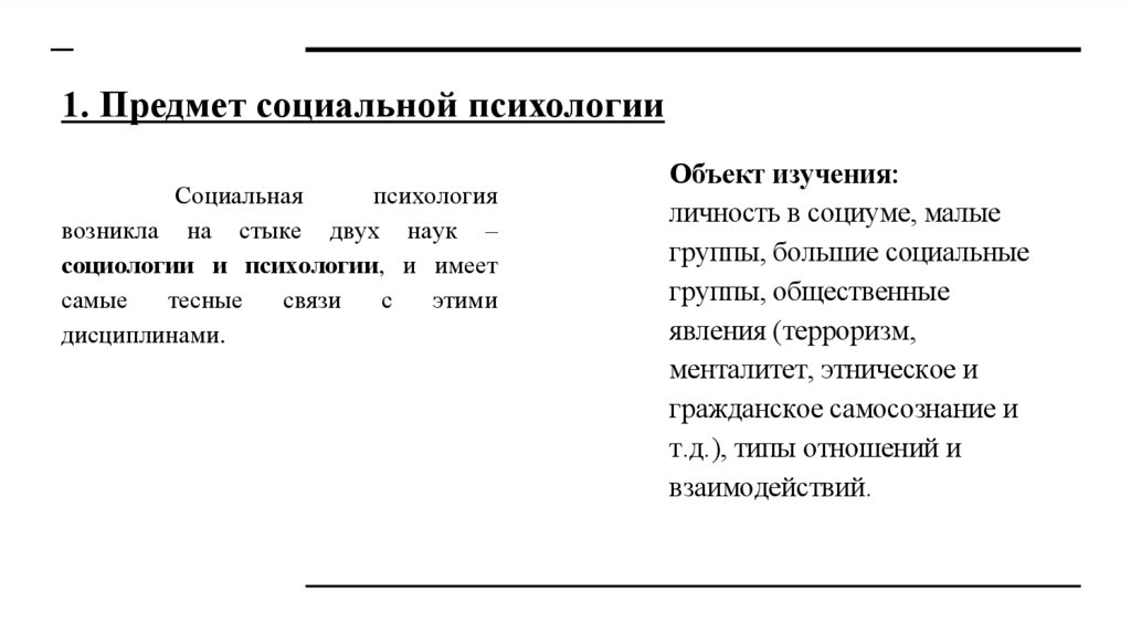 1. Предмет социальной психологии