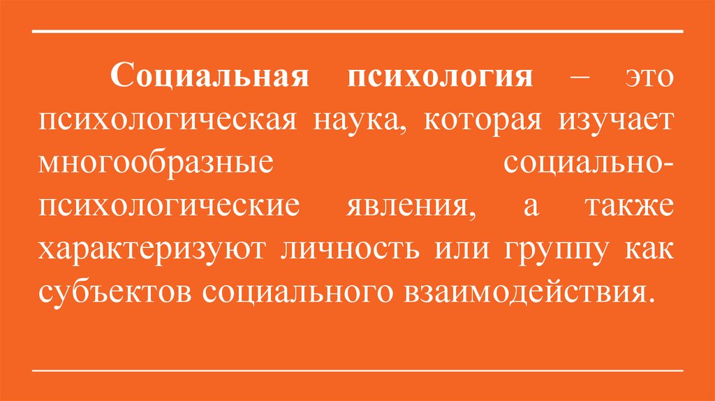 Социальная психология – это психологическая наука, которая изучает многообразные социально-психологические явления, а также