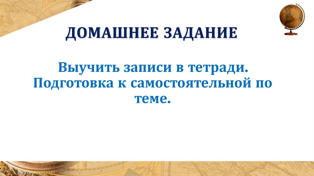 Домашнее задание