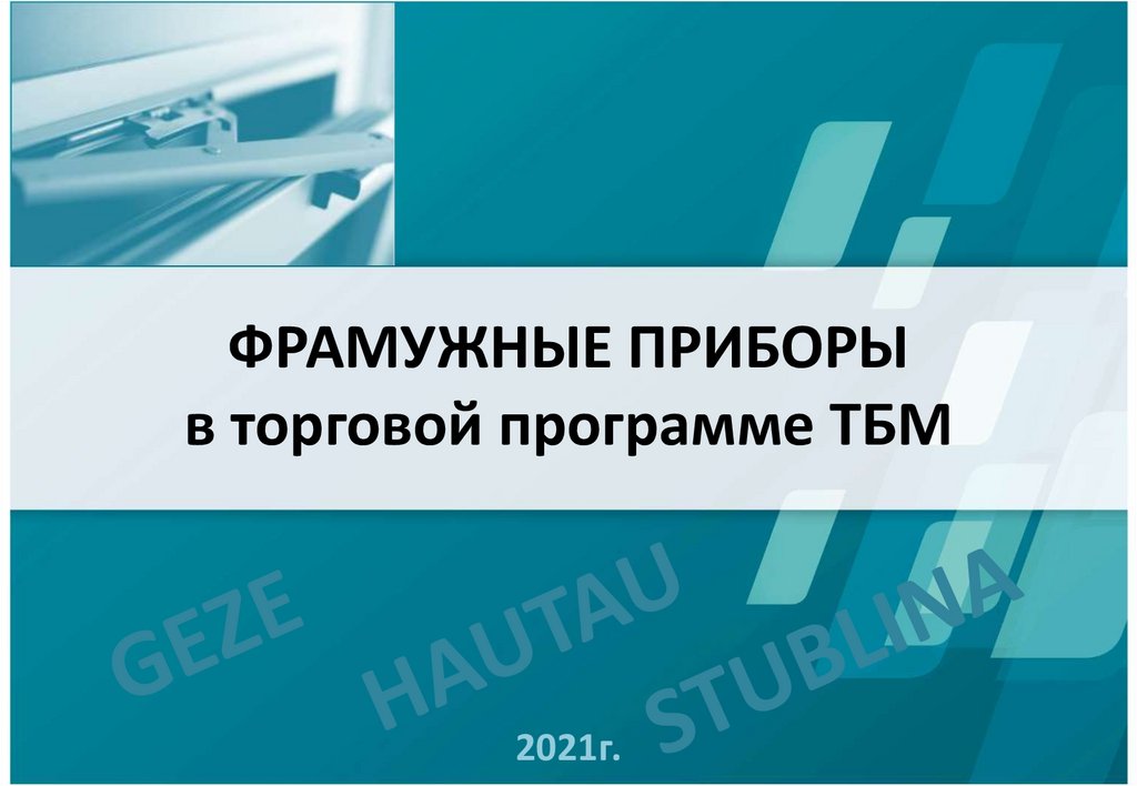 Фрамужные приборы v21-03 ПОДБОР - online presentation