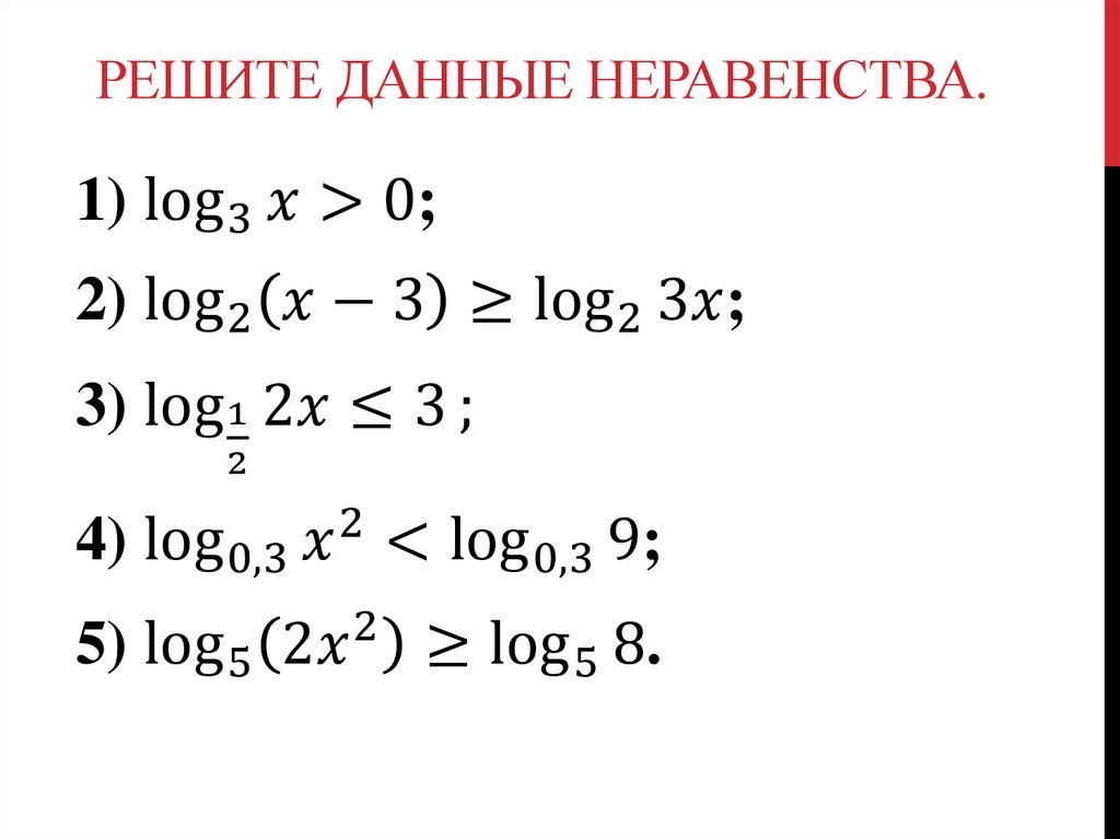 Решите данные неравенства.