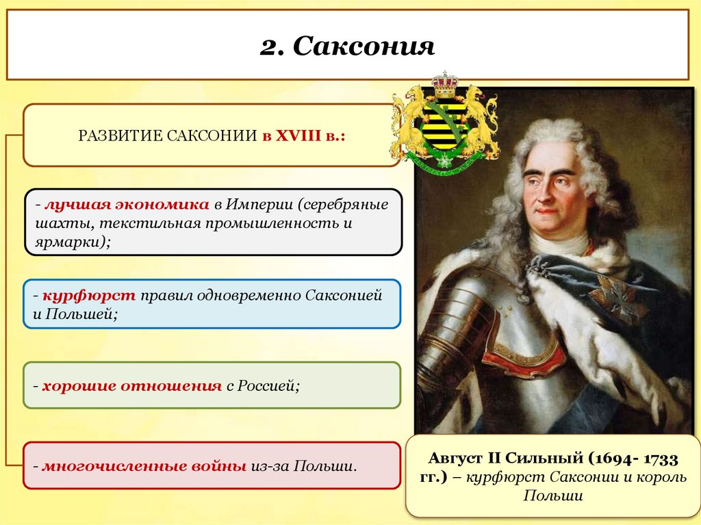 2. Саксония