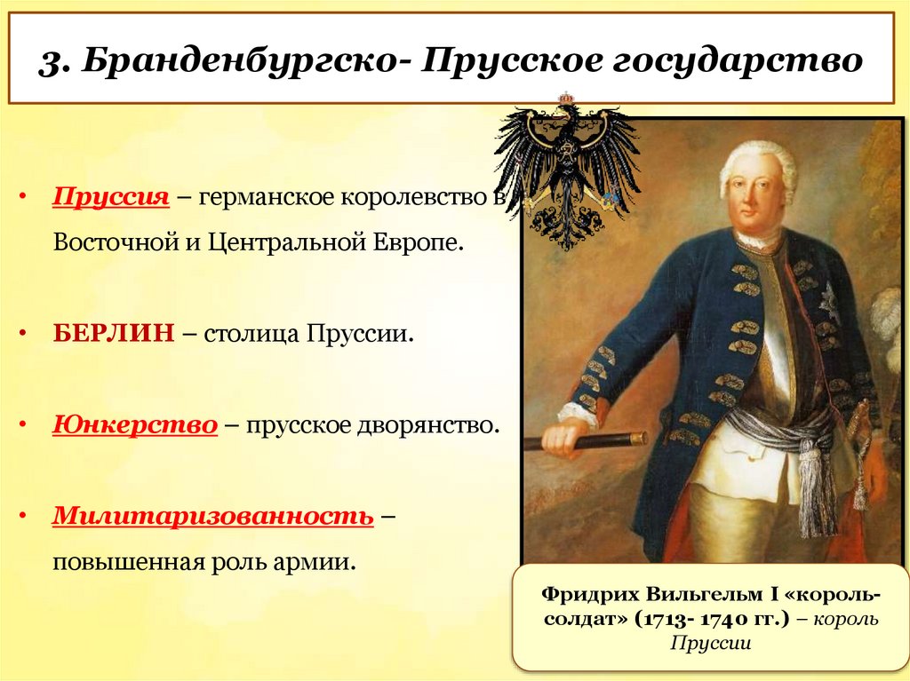 3. Бранденбургско- Прусское государство