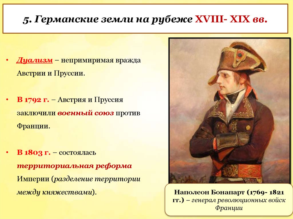 5. Германские земли на рубеже XVIII- XIX вв.