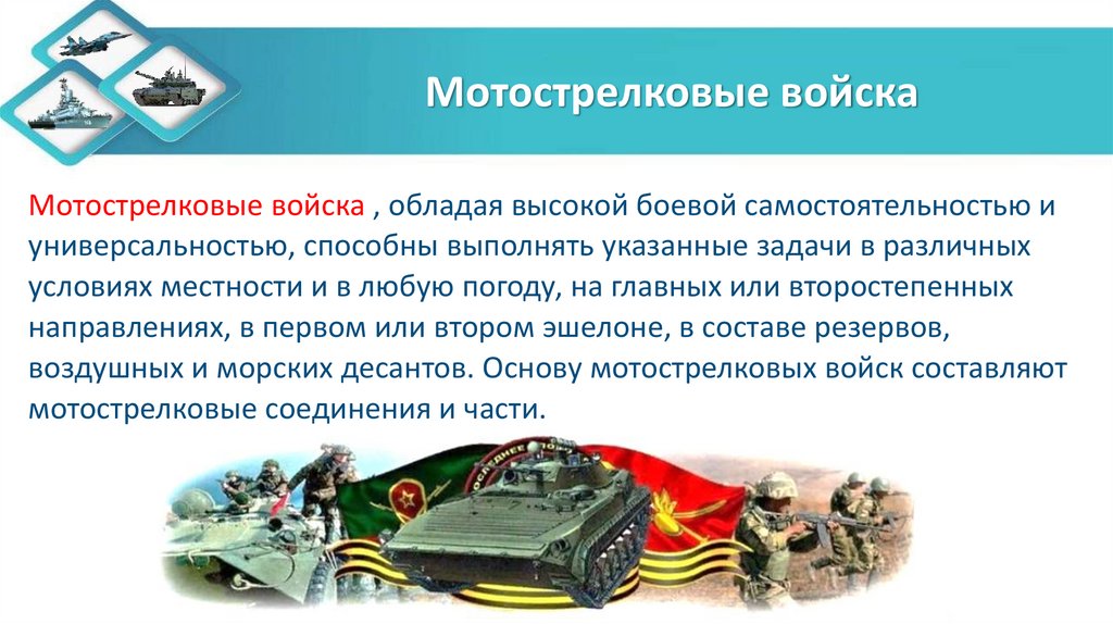 Мотострелковые войска