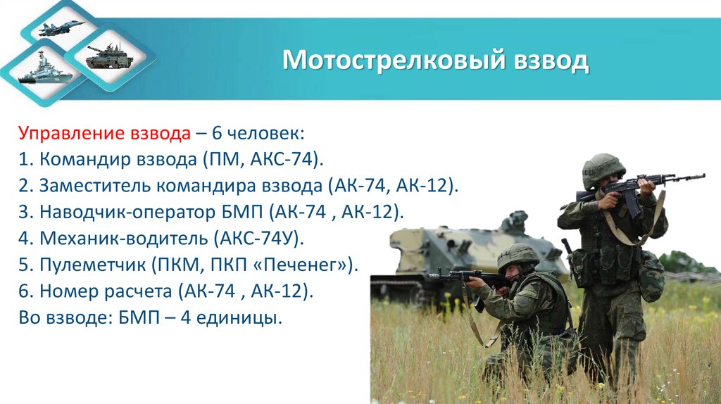 Мотострелковый взвод