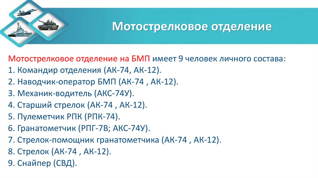 Мотострелковое отделение