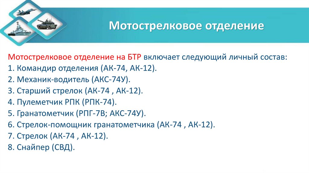 Мотострелковое отделение