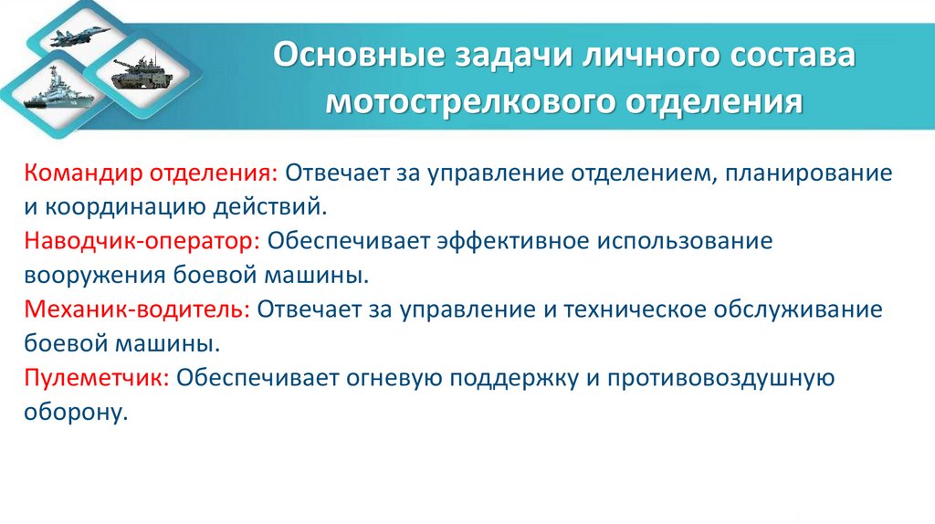Основные задачи личного состава мотострелкового отделения