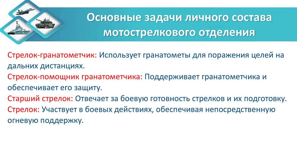 Основные задачи личного состава мотострелкового отделения