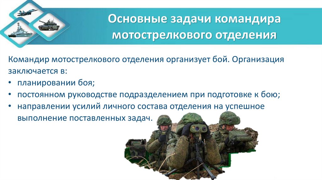 Основные задачи командира мотострелкового отделения