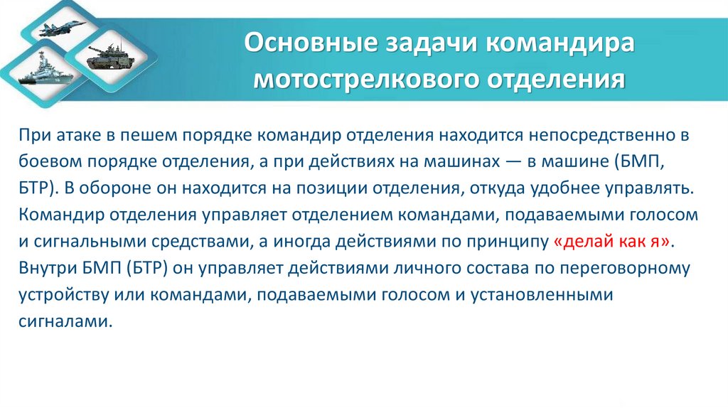 Основные задачи командира мотострелкового отделения