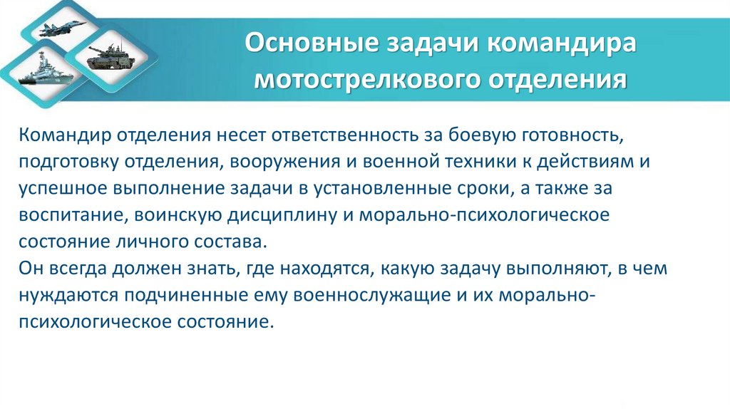Основные задачи командира мотострелкового отделения