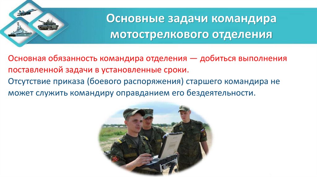 Основные задачи командира мотострелкового отделения