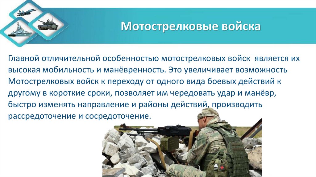 Мотострелковые войска