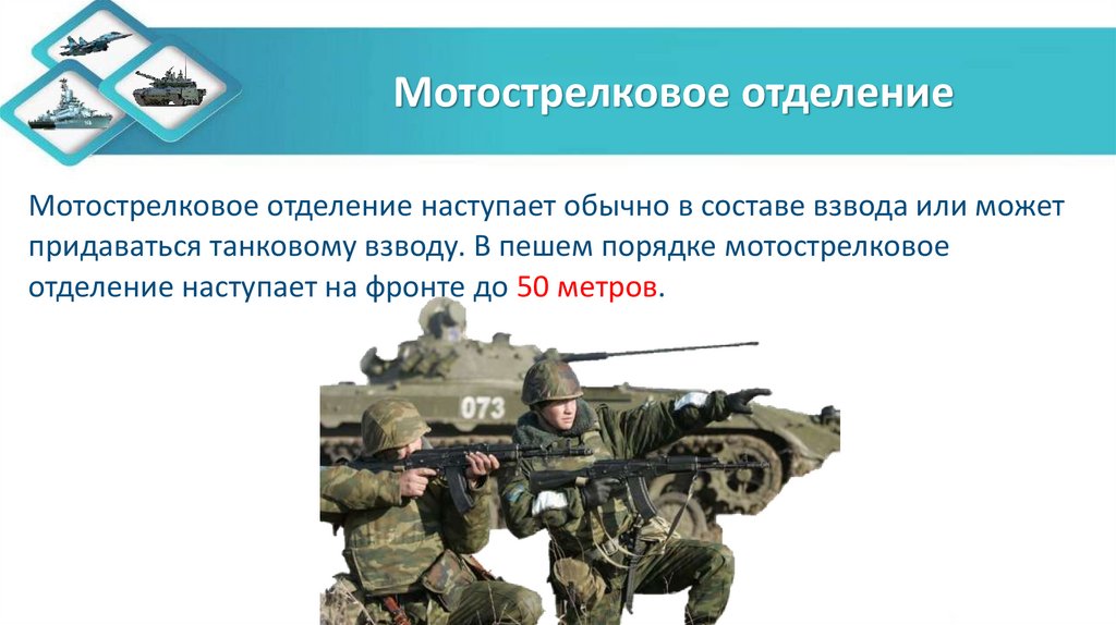 Мотострелковое отделение