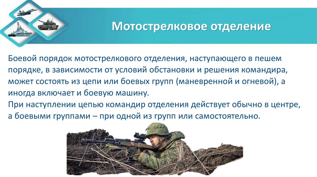 Мотострелковое отделение