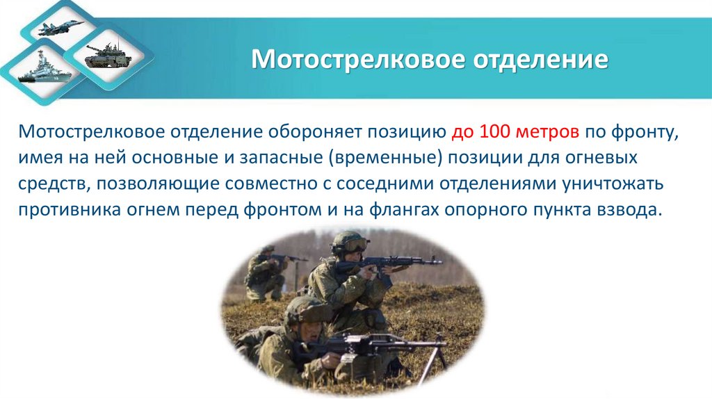 Мотострелковое отделение