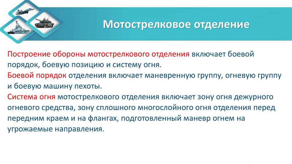 Мотострелковое отделение