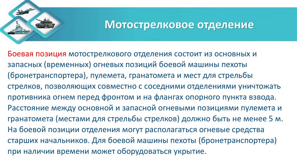 Мотострелковое отделение