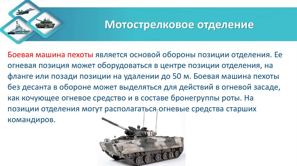 Мотострелковое отделение