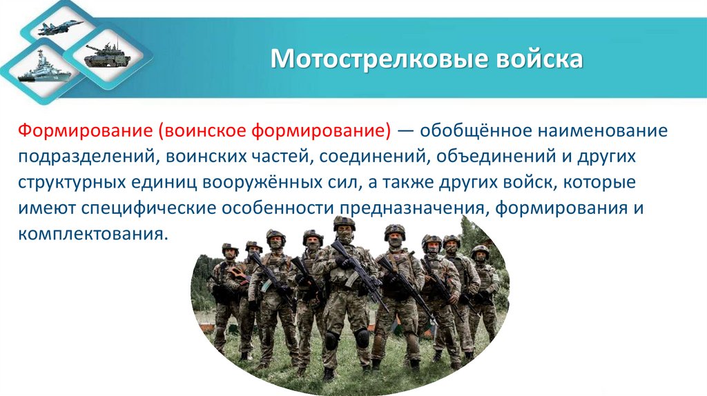 Мотострелковые войска